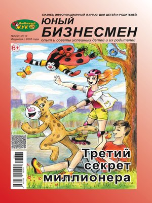 cover image of ЛюБимый Жук, серия «Юный бизнесмен» №3 (50) 2017